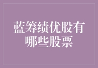 蓝筹绩优股：股市里的贵族们，谁才是真正的豪门？