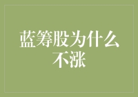 蓝筹股为何停滞不前：深探市场与投资逻辑