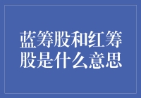 蓝筹股与红筹股：投资典范与海外明珠