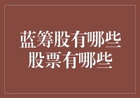 蓝筹股那些事儿：从股神巴菲特到股市小白的逆袭之路