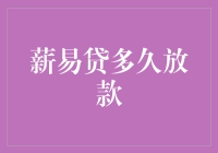 薪易贷放款速度大考验：可以从申请到到账只需1秒吗？