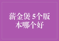 薪金煲5个版本评测，谁才是你的菜？