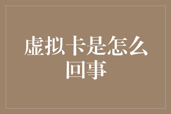 虚拟卡是怎么回事