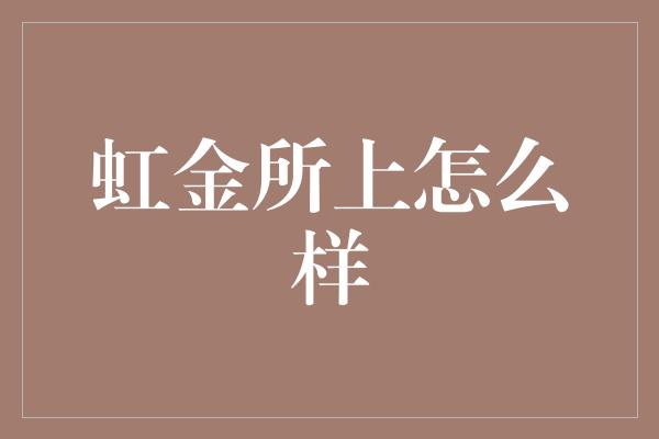 虹金所上怎么样