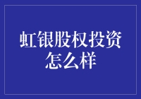 虹银股权投资：传奇豆子搭上资本快车，你的钱也要跟着一起彩虹飘了吗？