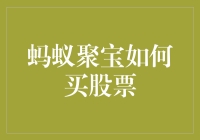 蚂蚁聚宝如何实现股票投资：从新手小白到股市老手的进阶之路