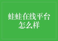 蛙蛙在线平台：开创在线教育新模式，助力学习者成长