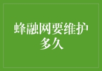 蜂融网要维护多久？不如我们来一场别开生面的模拟维护？