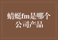 蜻蜓FM：是哪位神仙的杰作？原来是一款音频界的宋仲基