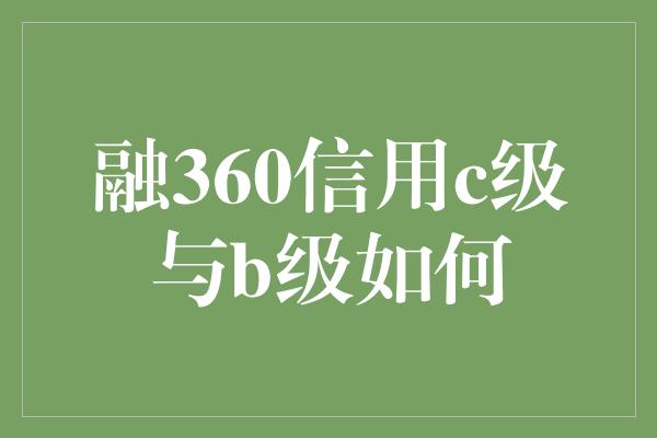 融360信用c级与b级如何