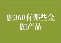 融360金融服务平台：一站式金融解决方案