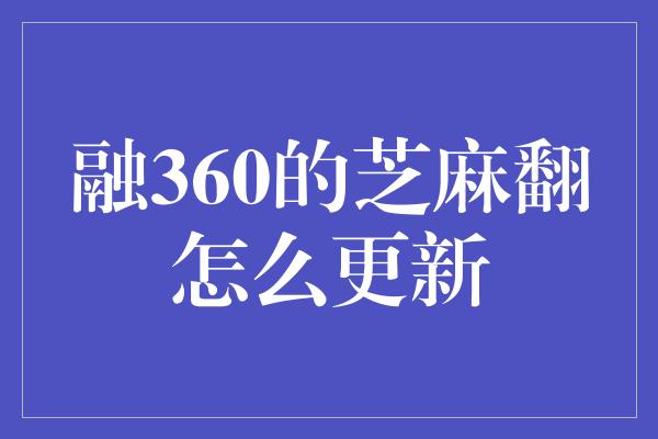 融360的芝麻翻怎么更新