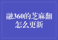 融360的芝麻翻翻新，你的芝麻信用分大升级？