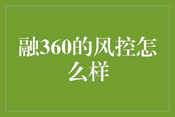 融360的风控怎么样