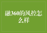 融360风控：比你想象中更会算计的家伙