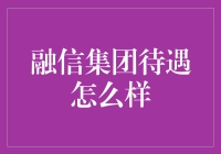 融信集团待遇怎么样？这待遇简直让人怀疑人生