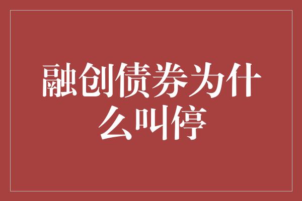 融创债券为什么叫停