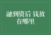 融到资后，把钱放在哪里最安全？——一个投资人和财务总监的脑洞大开对话