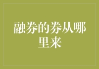 融券交易：是券从哪儿来的？难道是天上掉馅饼？