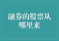 融券股票，原来是从股市藏宝图中挖出来的！