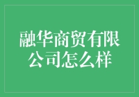 融华商贸有限公司：构筑商业新生态的先锋