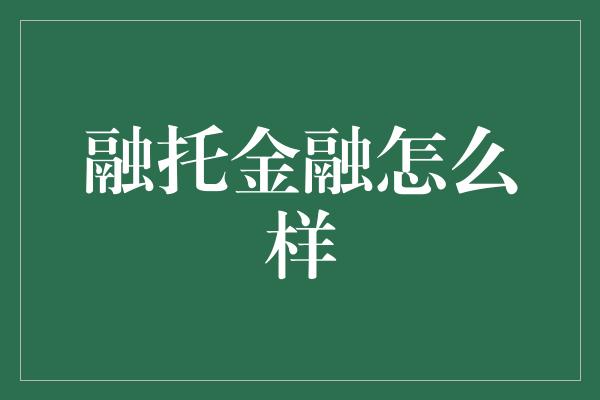 融托金融怎么样