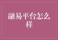 融易平台：一站式金融解决方案的革新者