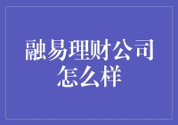 融易理财公司咋样啊？--真的那么容易赚钱吗？