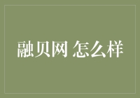 融贝网：以科技创新为驱动，打造高效率、透明化的网络借贷平台