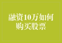 细水长流：融资10万元的股票投资策略