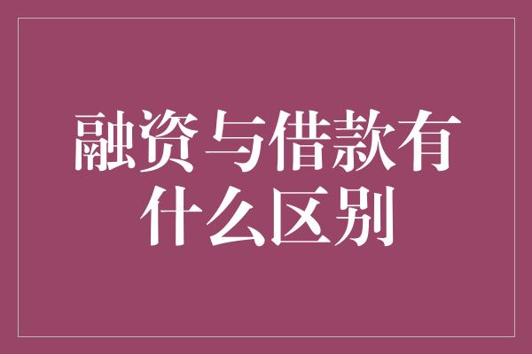 融资与借款有什么区别