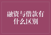 理解融资与借款：一场财务版的请你吃颗糖