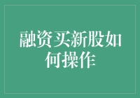 如何在股市中融资买入新股？