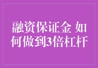 如何合理利用融资保证金实现三倍杠杆操作？