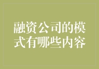 融资公司的模式探索：从债权融资到股权众筹