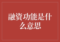 融资功能：企业成长的催化剂