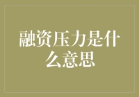 融资压力是什么意思？是不是我的投资公司欠我太多了呀？