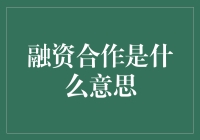 融资合作，是创业者和资本的浪漫约定吗？