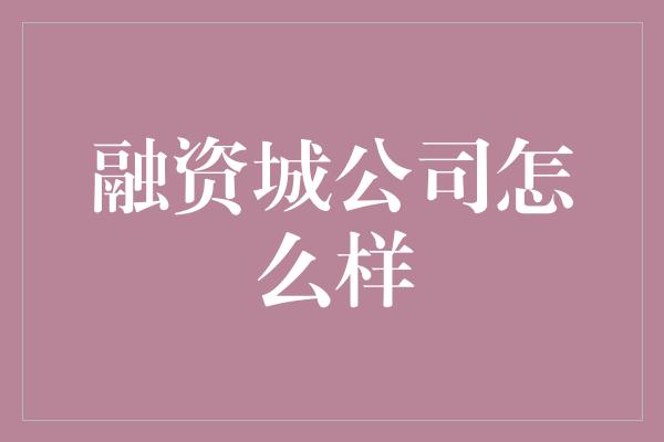 融资城公司怎么样