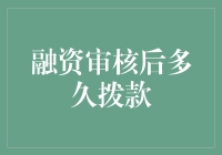 融资审核后多久拨款？等它就像等女神回消息一样漫长！