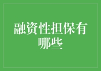 融资性担保企业：构建金融安全网的新力量