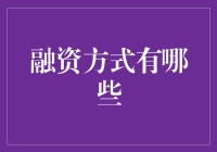 企业融资方式新解：从直接融资到股权众筹