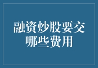 融资炒股费用详解：投资者需要了解的费用清单