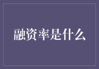 融资率：微观金融视角下的资产运营效率指标