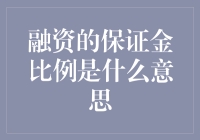 保证金比例：投资界的信用卡额度与爱情保鲜剂