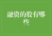 股票界淘金指南：融资股的那些坑与坑中的亮点