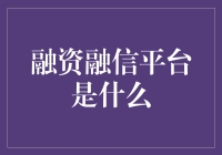 融资融信平台：互联网时代的金融新引擎