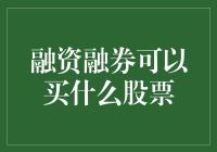 融资融券交易策略：选股的艺术与科学