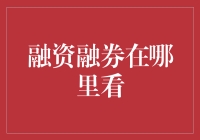 融资融券市场分析与投资策略：探寻最权威的信息来源