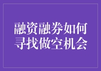 融资融券交易策略：如何寻找做空机会